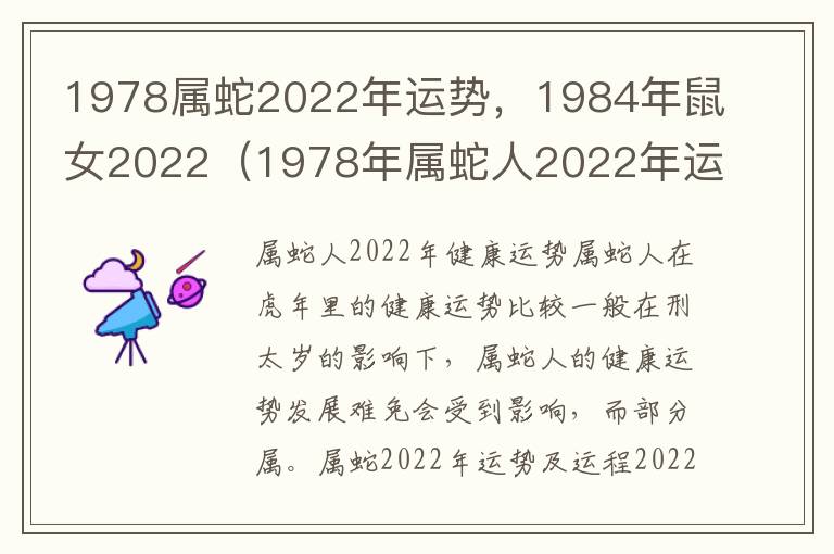 1978属蛇2022年运势，1984年鼠女2022（1978年属蛇人2022年运势）