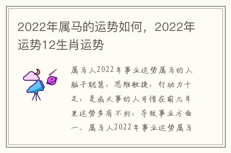 2022年属马的运势如何，2022年运势12生肖运势