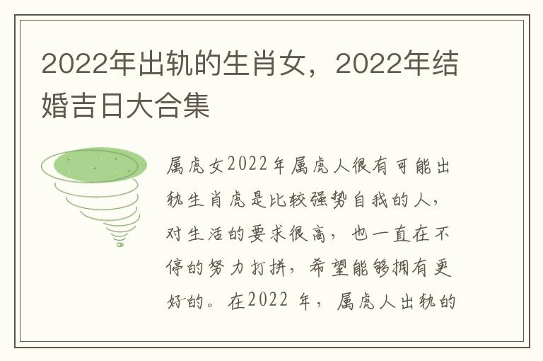 2022年出轨的生肖女，2022年结婚吉日大合集