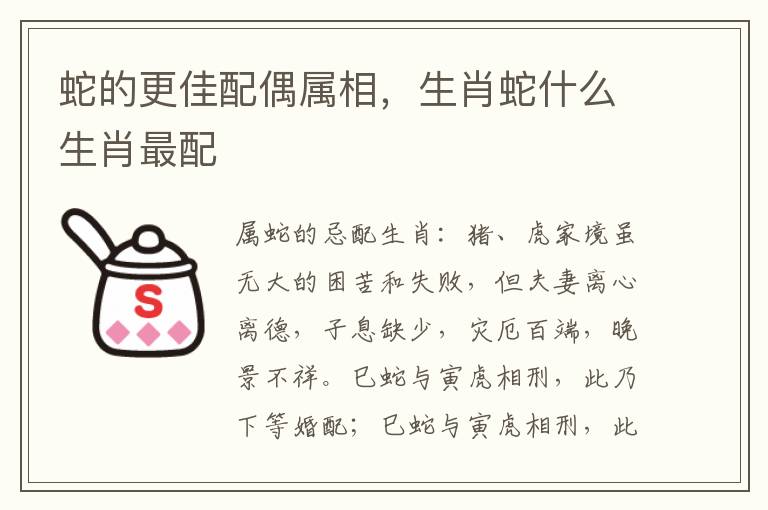 蛇的更佳配偶属相，生肖蛇什么生肖最配