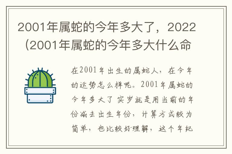 2001年属蛇的今年多大了，2022（2001年属蛇的今年多大什么命人）