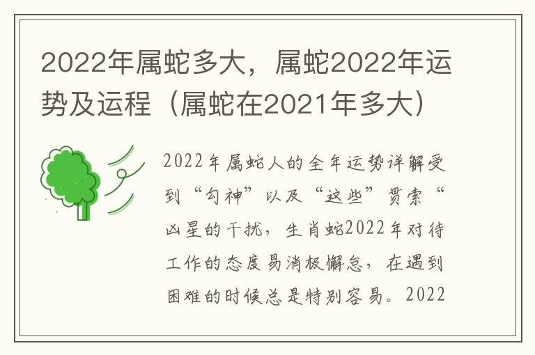 2022年属蛇多大，属蛇2022年运势及运程（属蛇在2021年多大）