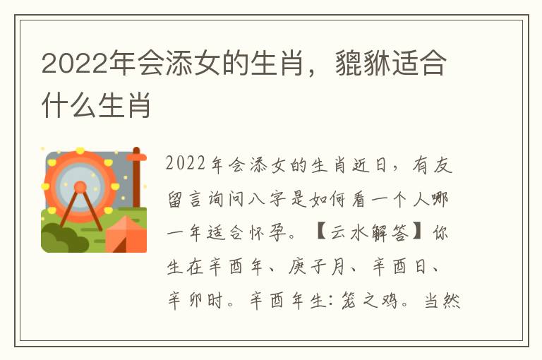 2022年会添女的生肖，貔貅适合什么生肖