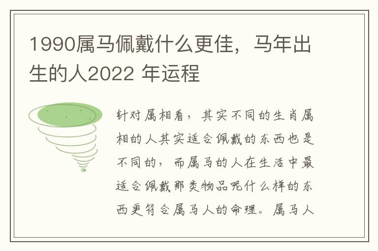 1990属马佩戴什么更佳，马年出生的人2022 年运程