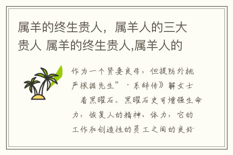 属羊的终生贵人，属羊人的三大贵人 属羊的终生贵人,属羊人的三大贵人是什么