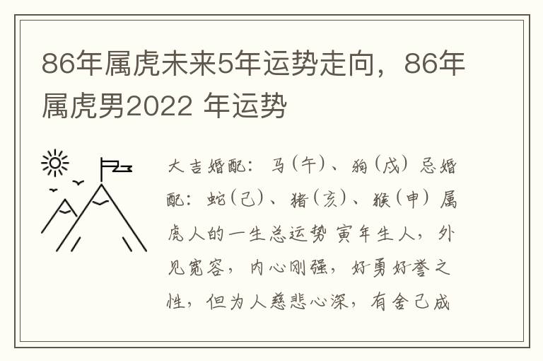 86年属虎未来5年运势走向，86年属虎男2022 年运势