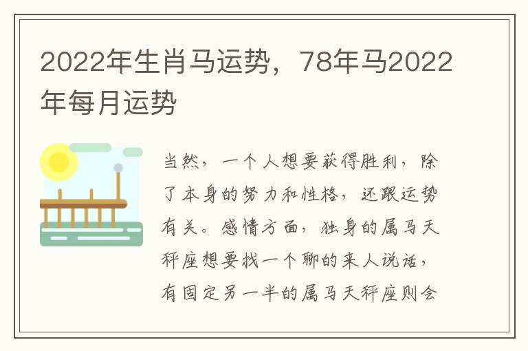 2022年生肖马运势，78年马2022年每月运势