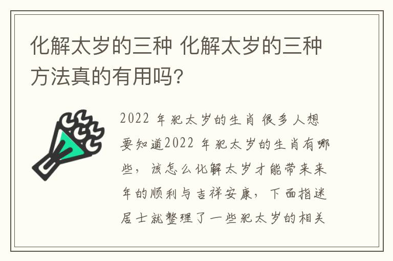 化解太岁的三种 化解太岁的三种方法真的有用吗?