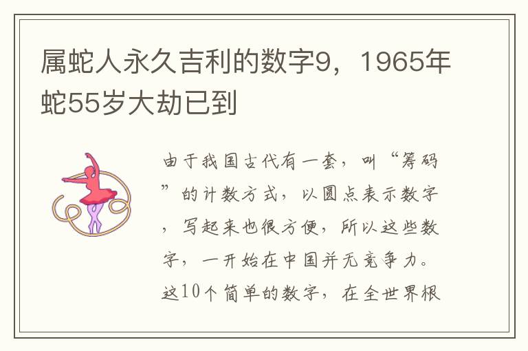 属蛇人永久吉利的数字9，1965年蛇55岁大劫已到