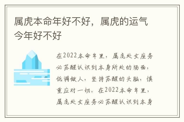 属虎本命年好不好，属虎的运气今年好不好