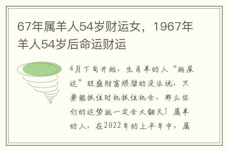 67年属羊人54岁财运女，1967年羊人54岁后命运财运