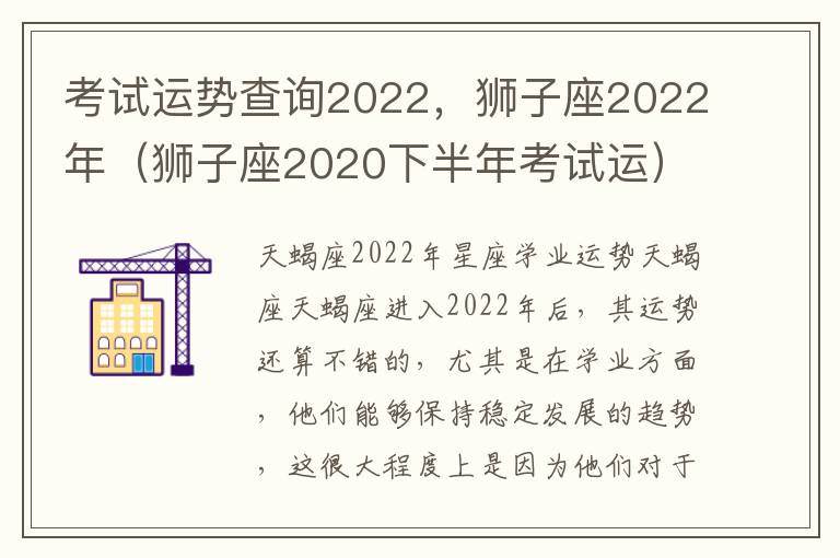 考试运势查询2022，狮子座2022年（狮子座2020下半年考试运）