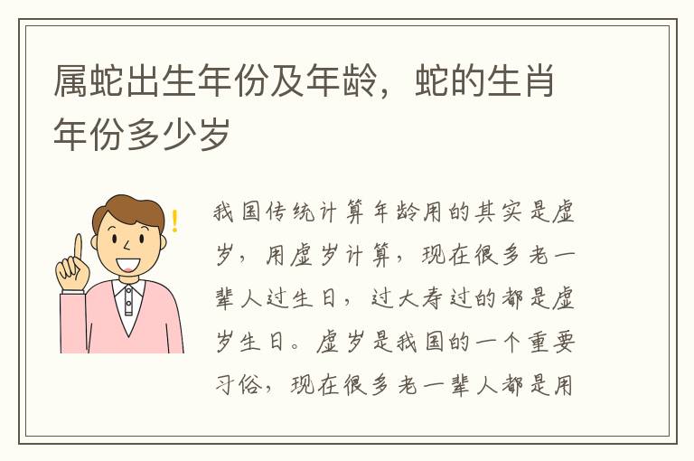 属蛇出生年份及年龄，蛇的生肖年份多少岁