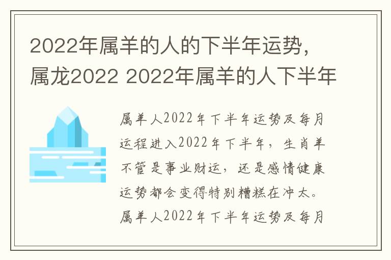 2022年属羊的人的下半年运势，属龙2022 2022年属羊的人下半年运势怎么样?