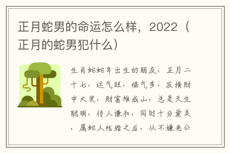 正月蛇男的命运怎么样，2022（正月的蛇男犯什么）