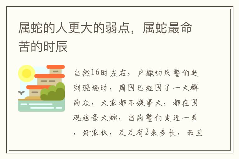 属蛇的人更大的弱点，属蛇最命苦的时辰