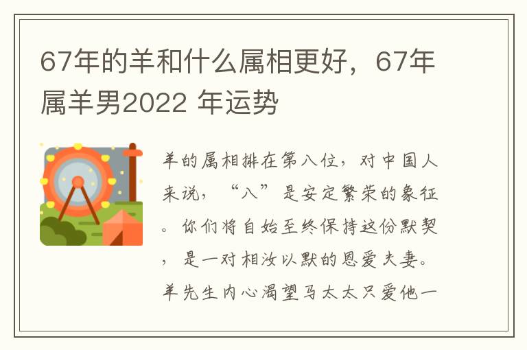 67年的羊和什么属相更好，67年属羊男2022 年运势