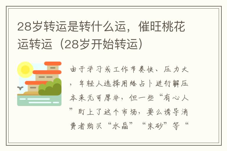 28岁转运是转什么运，催旺桃花运转运（28岁开始转运）