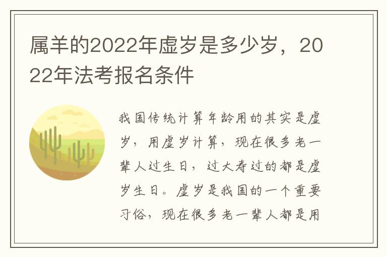 属羊的2022年虚岁是多少岁，2022年法考报名条件