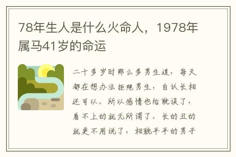 78年生人是什么火命人，1978年属马41岁的命运