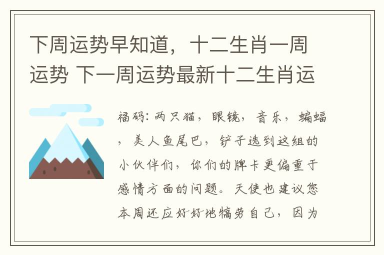 下周运势早知道，十二生肖一周运势 下一周运势最新十二生肖运势查询