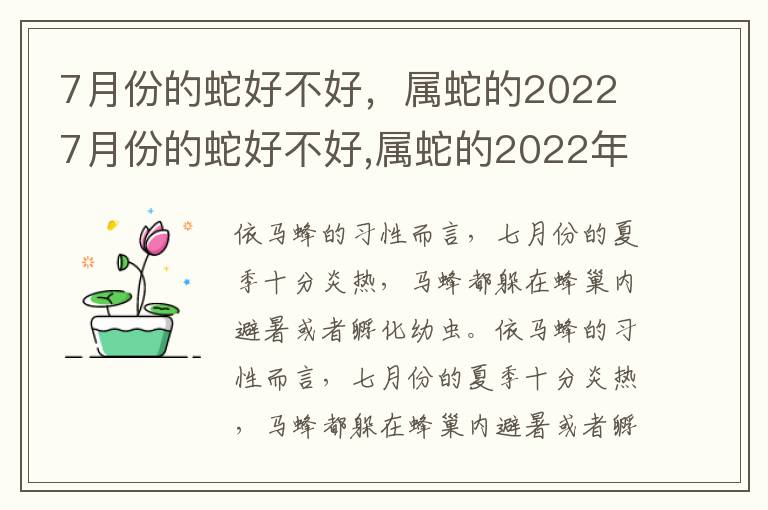 7月份的蛇好不好，属蛇的2022 7月份的蛇好不好,属蛇的2022年结婚