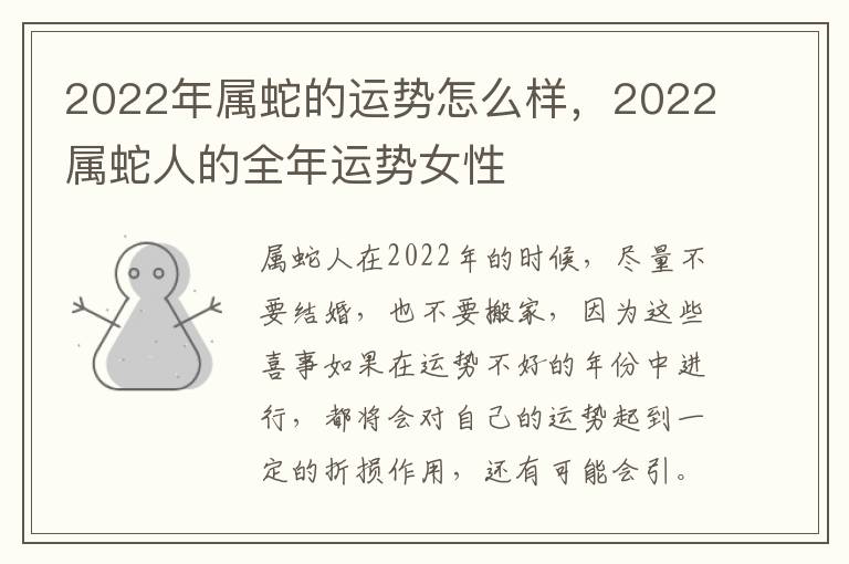 2022年属蛇的运势怎么样，2022属蛇人的全年运势女性