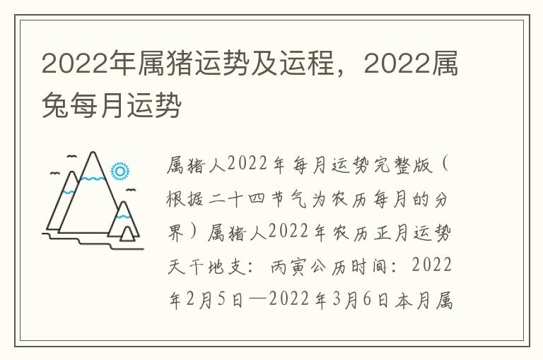 2022年属猪运势及运程，2022属兔每月运势