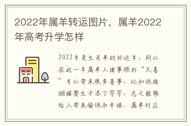 2022年属羊转运图片，属羊2022年高考升学怎样