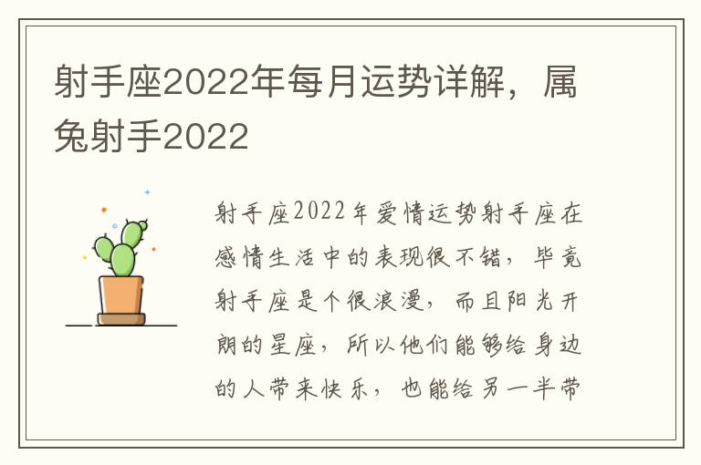 射手座2022年每月运势详解，属兔射手2022