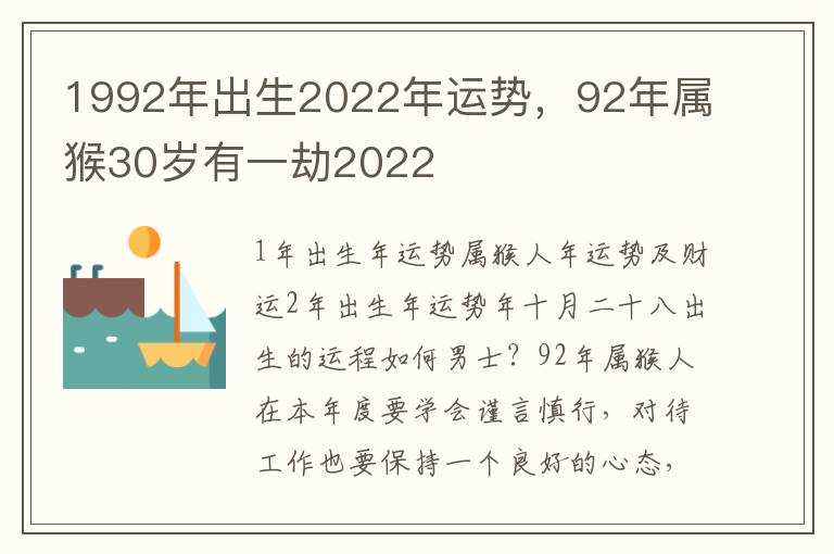 1992年出生2022年运势，92年属猴30岁有一劫2022