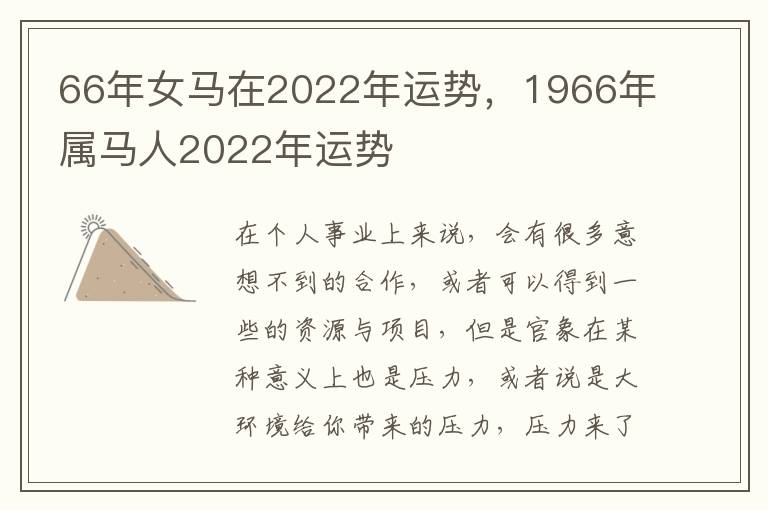 66年女马在2022年运势，1966年属马人2022年运势