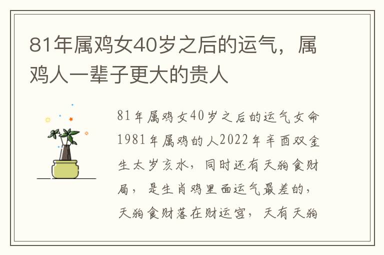 81年属鸡女40岁之后的运气，属鸡人一辈子更大的贵人