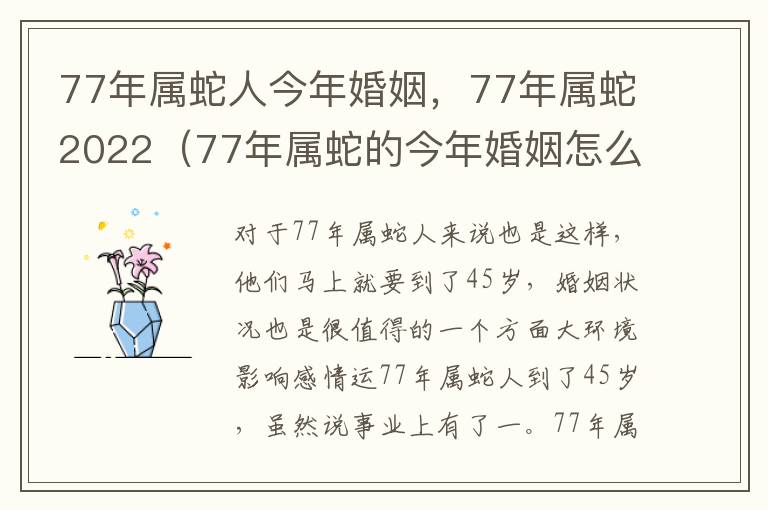 77年属蛇人今年婚姻，77年属蛇2022（77年属蛇的今年婚姻怎么样）