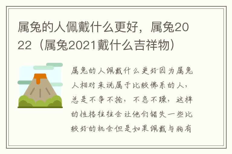 属兔的人佩戴什么更好，属兔2022（属兔2021戴什么吉祥物）