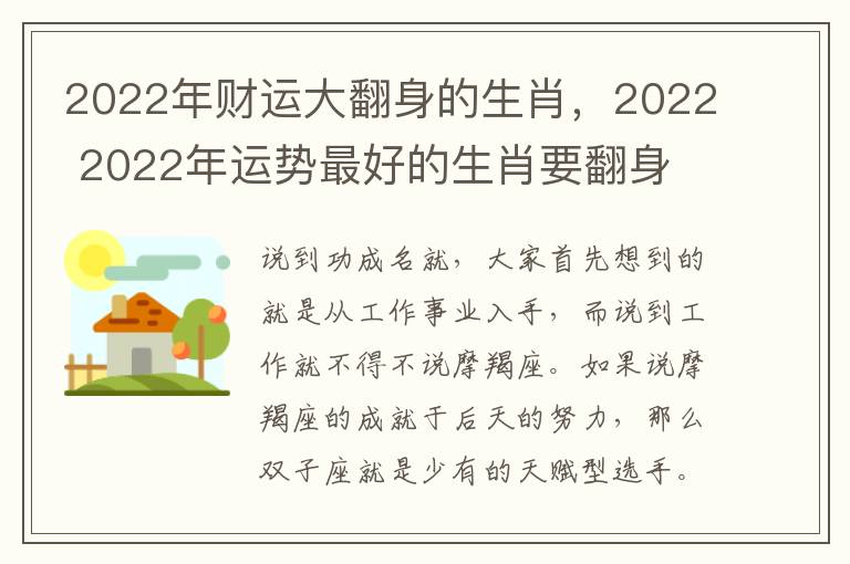 2022年财运大翻身的生肖，2022 2022年运势最好的生肖要翻身