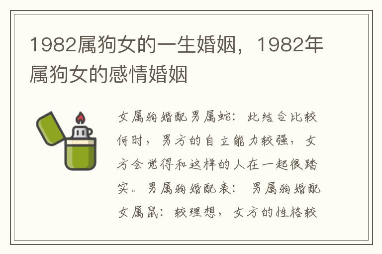 1982属狗女的一生婚姻，1982年属狗女的感情婚姻