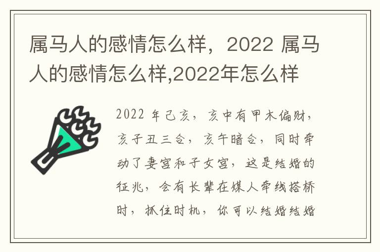 属马人的感情怎么样，2022 属马人的感情怎么样,2022年怎么样