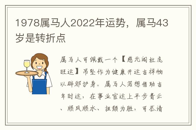 1978属马人2022年运势，属马43岁是转折点