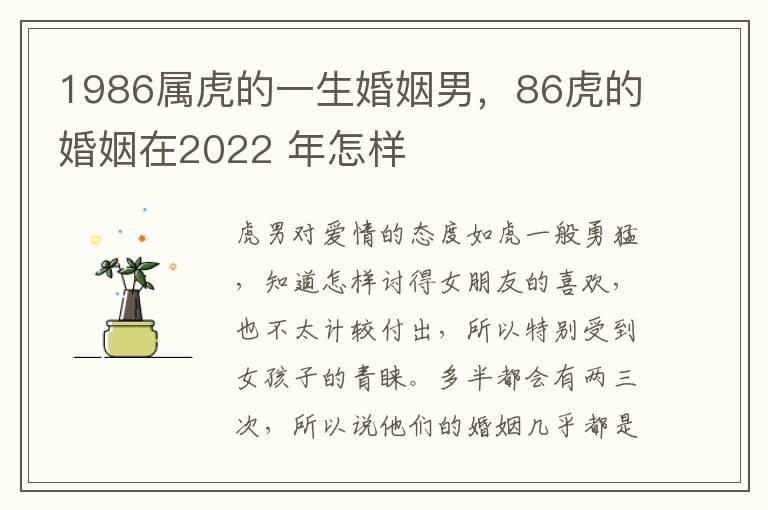 1986属虎的一生婚姻男，86虎的婚姻在2022 年怎样