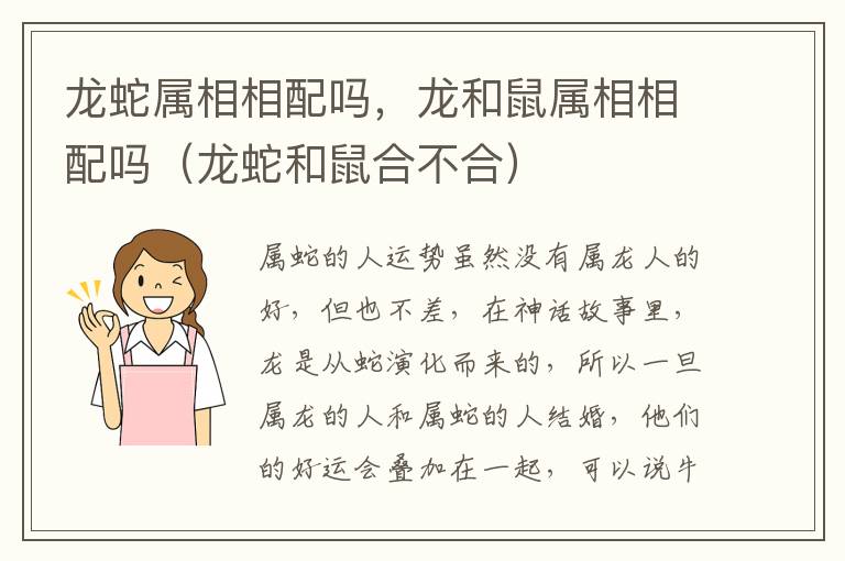 龙蛇属相相配吗，龙和鼠属相相配吗（龙蛇和鼠合不合）