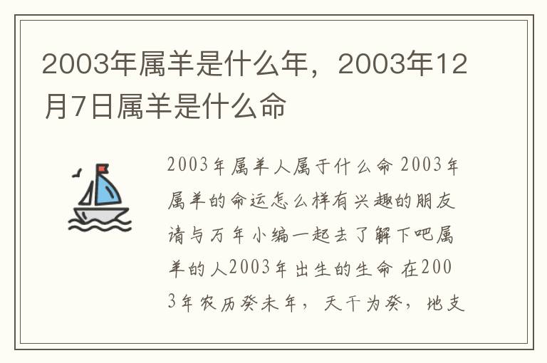 2003年属羊是什么年，2003年12月7日属羊是什么命