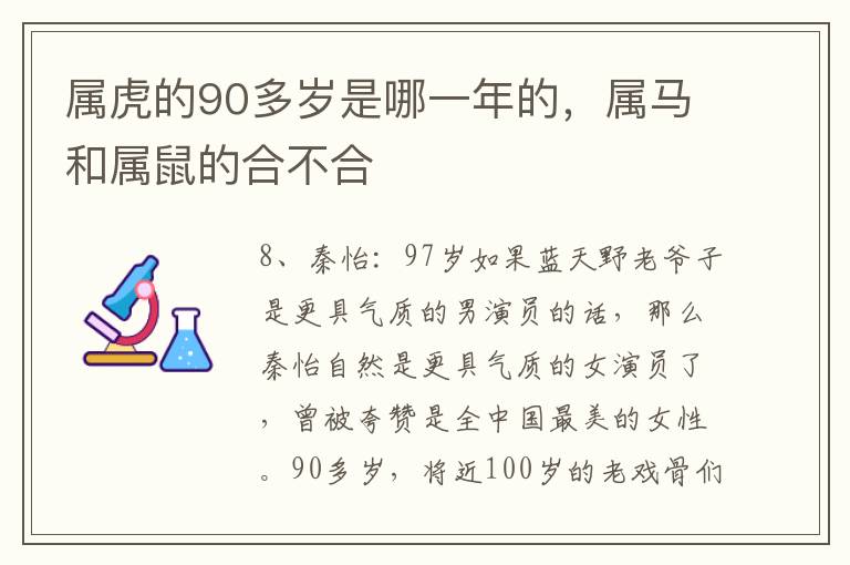 属虎的90多岁是哪一年的，属马和属鼠的合不合