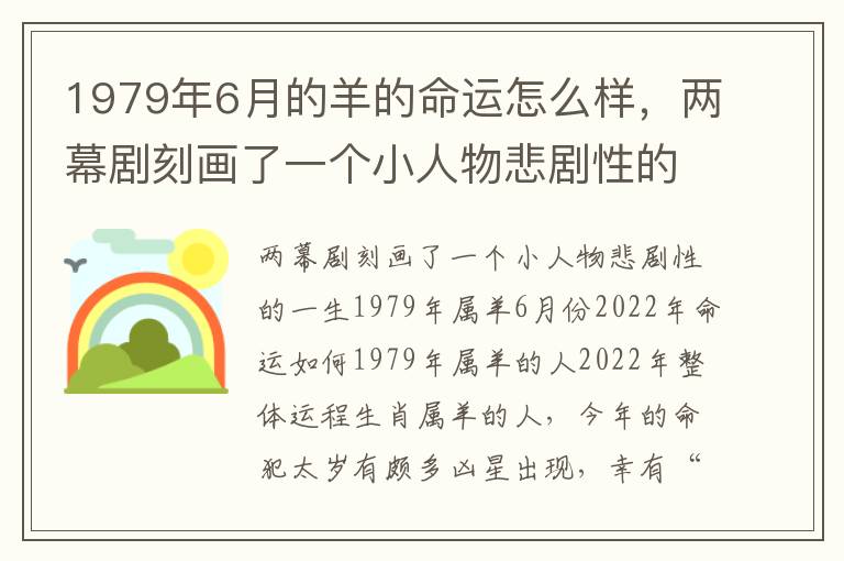 1979年6月的羊的命运怎么样，两幕剧刻画了一个小人物悲剧性的一生