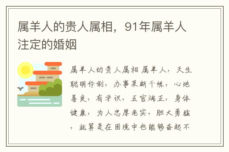 属羊人的贵人属相，91年属羊人注定的婚姻