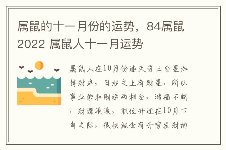 属鼠的十一月份的运势，84属鼠2022 属鼠人十一月运势