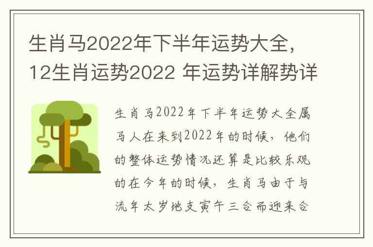 生肖马2022年下半年运势大全，12生肖运势2022 年运势详解势详解