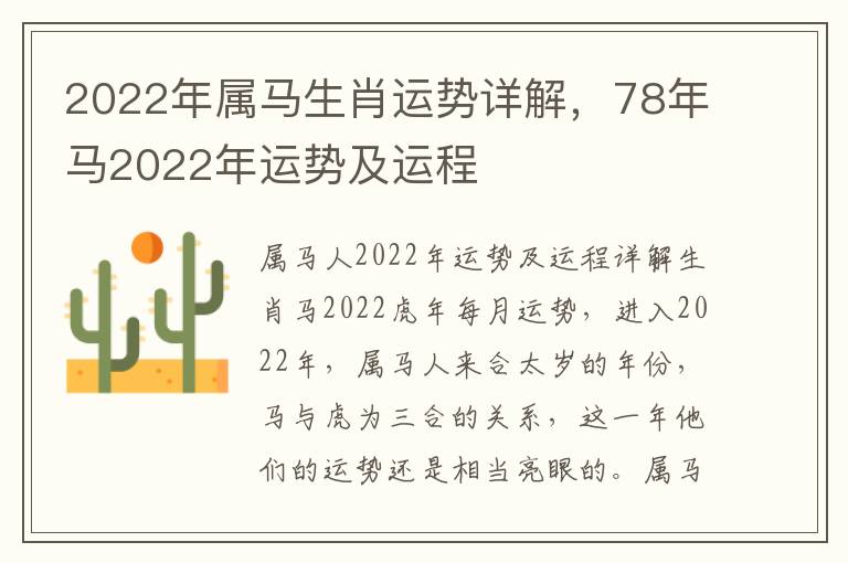 2022年属马生肖运势详解，78年马2022年运势及运程