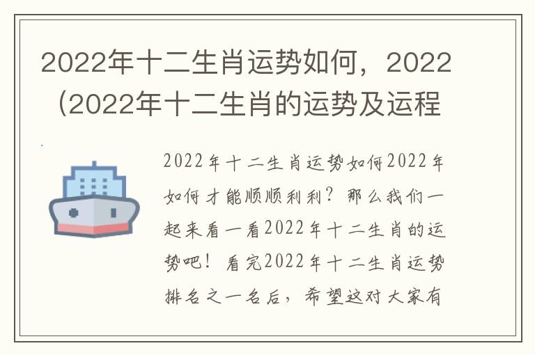 2022年十二生肖运势如何，2022（2022年十二生肖的运势及运程）