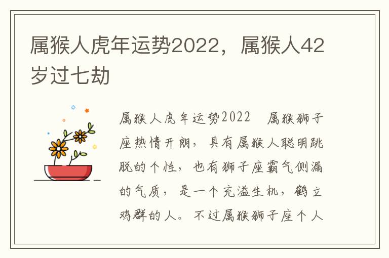 属猴人虎年运势2022，属猴人42岁过七劫